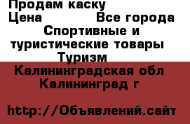 Продам каску Camp Armour › Цена ­ 4 000 - Все города Спортивные и туристические товары » Туризм   . Калининградская обл.,Калининград г.